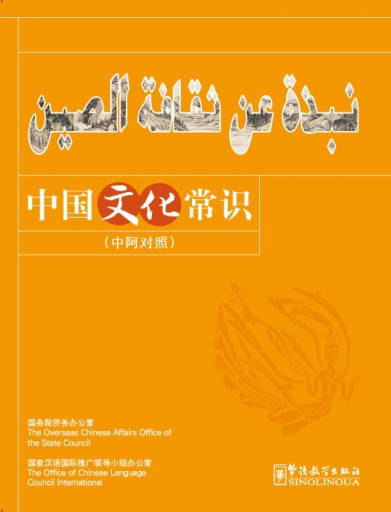 نبذة عن ثقافة الصين (Arabic version)中国文化常识