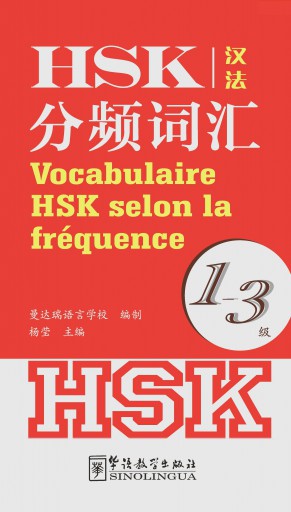 Vocabulaire HSK selon la fréquence 1-3（French version）HSK分频词汇1-3级法语版