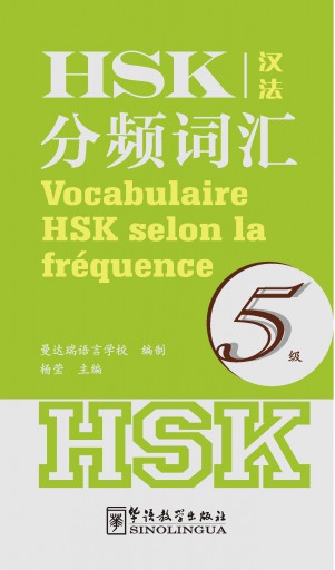 Vocabulaire HSK selon la fréquence 5（French version）HSK分频词汇5级法语版