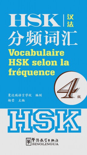 Vocabulaire HSK selon la fréquence 4（French version）HSK分频词汇4级法语版