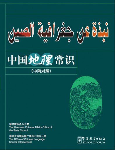 نبذة عن جغرافية الصين （Arabic version）中国地理常识
