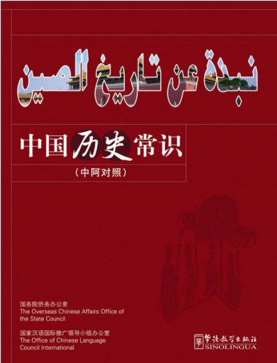 نبذة عن تاريخ الصين （Arabic version）中国历史常识