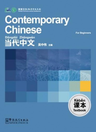 【英語】Essentials of Contemporary Chinese Contemporary Chinese for Beginners (textbook) English