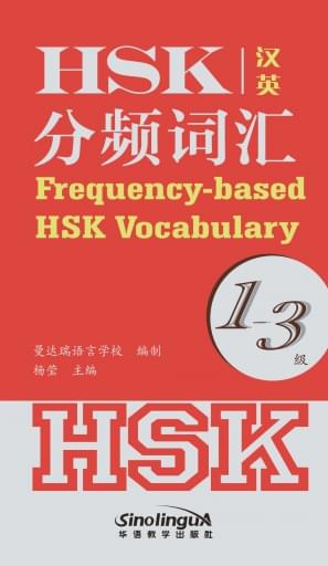 Frequency-based HSK Vocabulary 1-3（English version）HSK分频词汇1-3级英语版