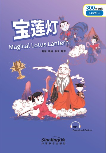 The Magical Lotus Lantern 宝莲灯 -audiobook- Rainbow Bridge Graded Chinese Reader, 300 words
