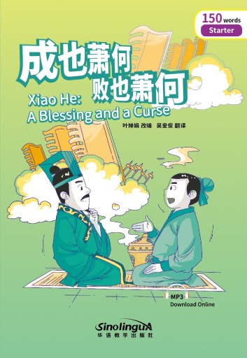 Xiao He, A Blessing and a Curse 成也萧何，败也萧何 -audiobook- Rainbow Bridge Graded Chinese Reader, 150 words