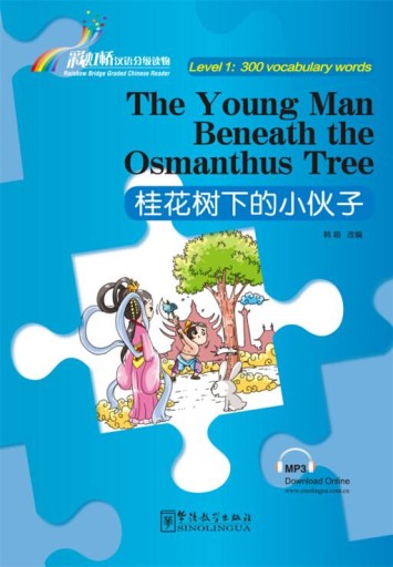 The Young Man Beneath the Osmanthus Tree 桂花树下的小伙子 -audiobook- Rainbow Bridge Graded Chinese Reader, 300 words