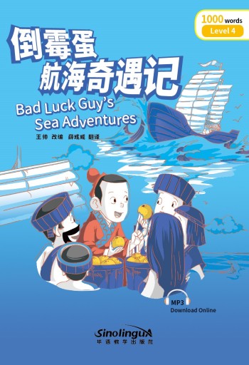 Bad Luck Guy’s Sea Adventures 倒霉蛋航海奇遇记 -audiobook- Rainbow Bridge Graded Chinese Reader, 1000 words