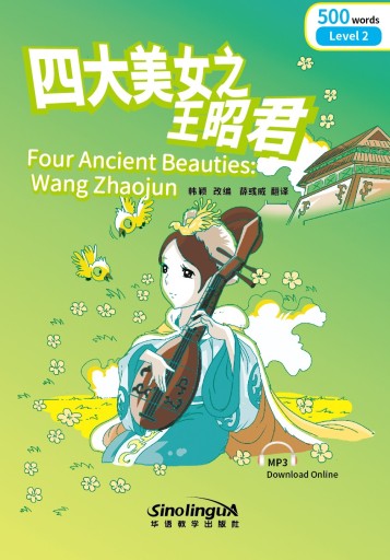 Four Ancient Beauties: Wang Zhaojun 四大美女之王昭君 -audiobook- Rainbow Bridge Graded Chinese Reader, 500 words