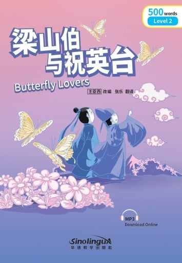 Butterfly Lovers 梁山伯与祝英台 -audiobook- Rainbow Bridge Graded Chinese Reader, 500 words