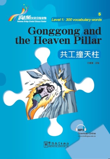 Gonggong and the Heaven Pillar 共工撞天柱 -audiobook- Rainbow Bridge Graded Chinese Reader, 300 words