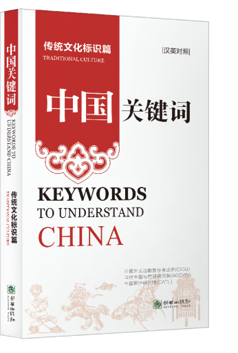 Keywords to Understand China: Traditional Culture - 中国关键词：传统文化标识篇（Chinese-English）